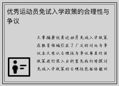 优秀运动员免试入学政策的合理性与争议