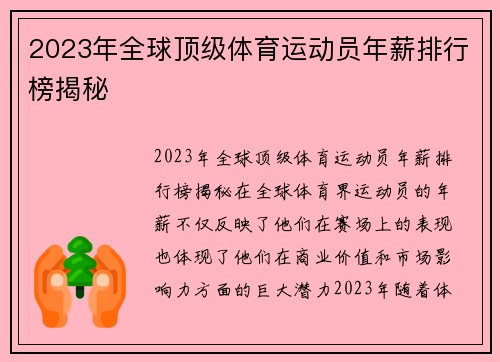 2023年全球顶级体育运动员年薪排行榜揭秘