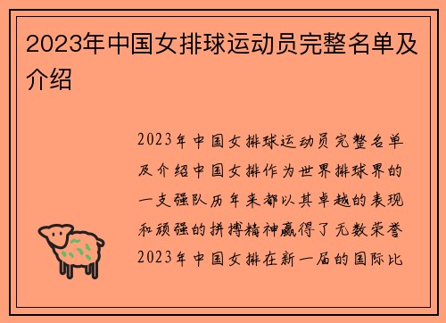 2023年中国女排球运动员完整名单及介绍