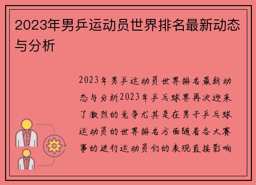 2023年男乒运动员世界排名最新动态与分析