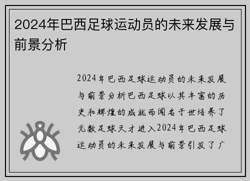 2024年巴西足球运动员的未来发展与前景分析