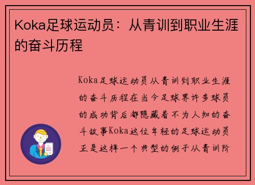 Koka足球运动员：从青训到职业生涯的奋斗历程