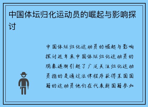 中国体坛归化运动员的崛起与影响探讨