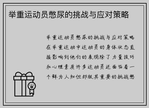 举重运动员憋尿的挑战与应对策略