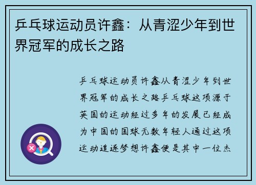 乒乓球运动员许鑫：从青涩少年到世界冠军的成长之路