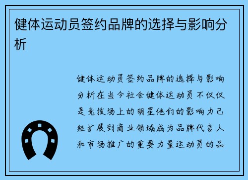 健体运动员签约品牌的选择与影响分析