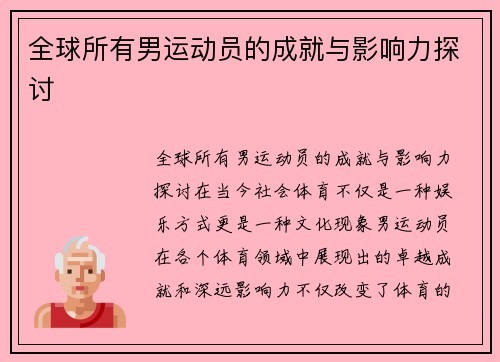 全球所有男运动员的成就与影响力探讨