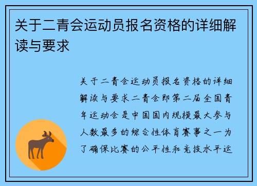 关于二青会运动员报名资格的详细解读与要求