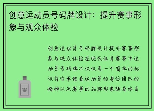 创意运动员号码牌设计：提升赛事形象与观众体验