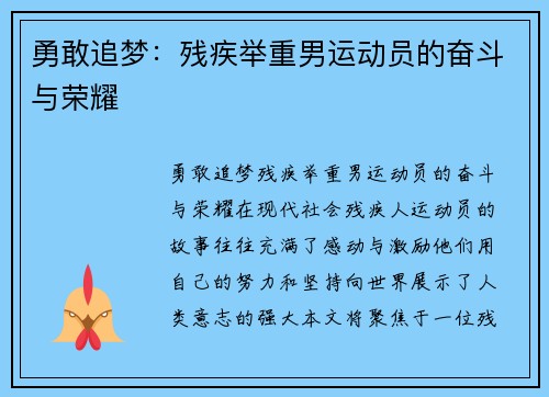 勇敢追梦：残疾举重男运动员的奋斗与荣耀