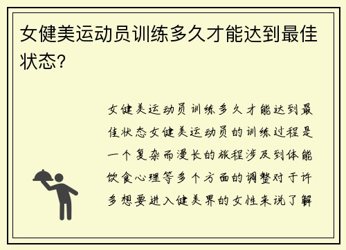 女健美运动员训练多久才能达到最佳状态？