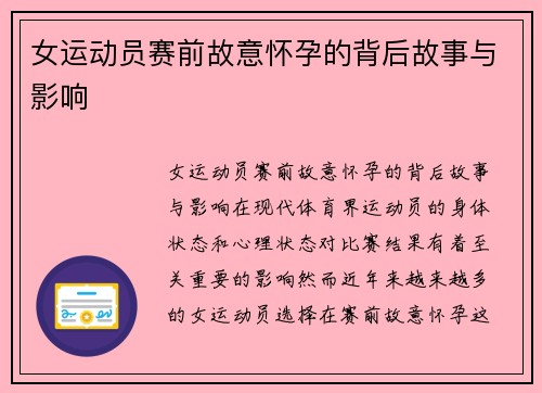 女运动员赛前故意怀孕的背后故事与影响