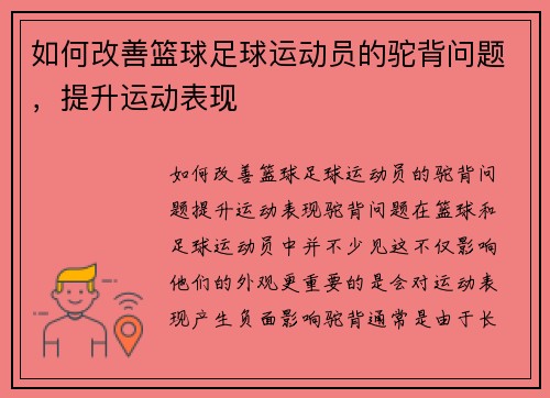 如何改善篮球足球运动员的驼背问题，提升运动表现