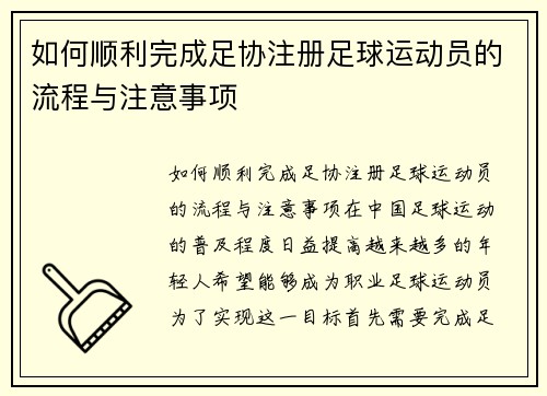 如何顺利完成足协注册足球运动员的流程与注意事项